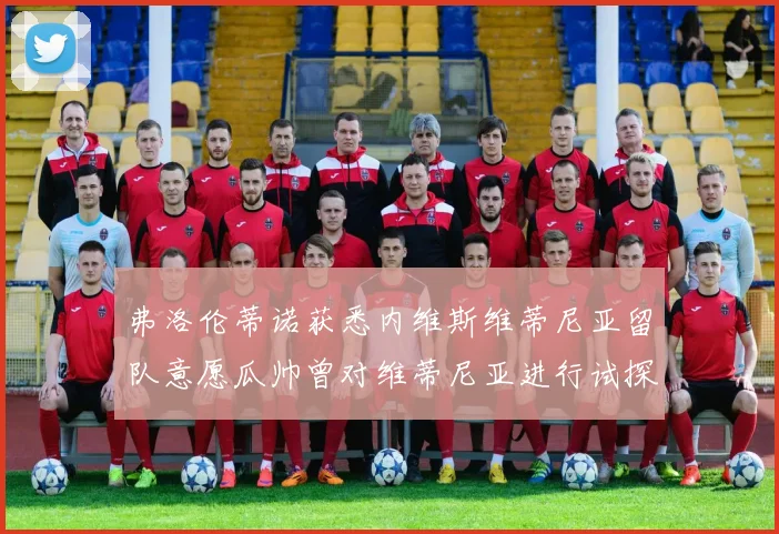弗洛伦蒂诺获悉内维斯维蒂尼亚留队意愿瓜帅曾对维蒂尼亚进行试探