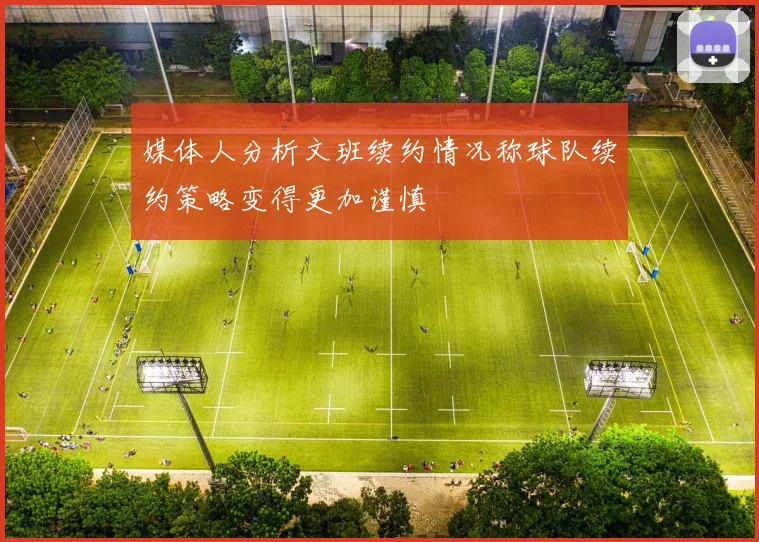媒体人分析文班续约情况称球队续约策略变得更加谨慎