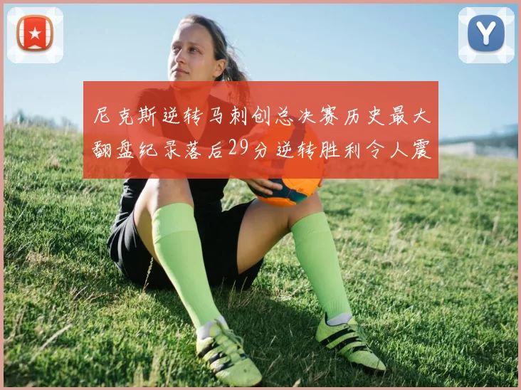 尼克斯逆转马刺创总决赛历史最大翻盘纪录落后29分逆转胜利令人震惊