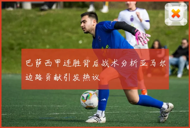 巴萨西甲连胜背后战术分析亚马尔边路贡献引发热议