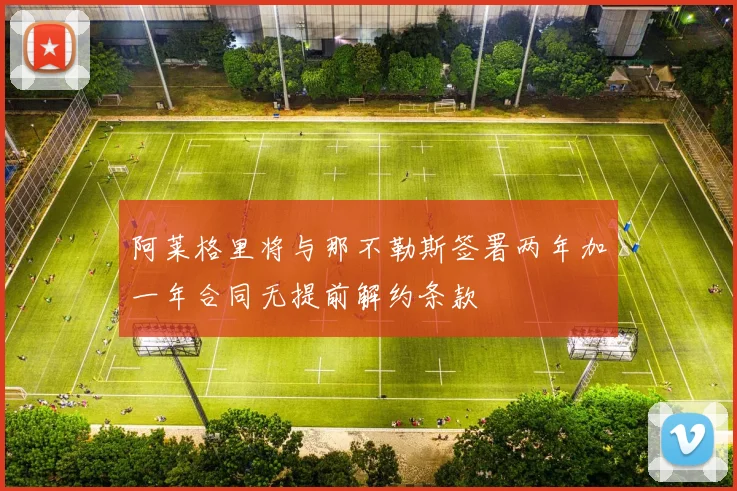 阿莱格里将与那不勒斯签署两年加一年合同无提前解约条款